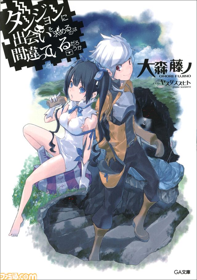 『ダンまち』原作小説本編・外伝あわせて20冊を1ヶ月限定で無料公開。シリーズ累計2,000万部突破を記念して。10月には新刊が3作品同時発売