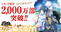 『ダンまち』原作小説本編・外伝あわせて20冊を1ヶ月限定で無料公開。シリーズ累計2,000万部突破を記念して。10月には新刊が3作品同時発売