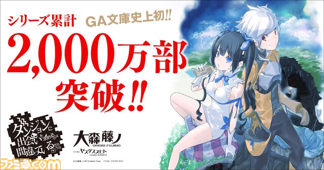 『ダンまち』原作小説本編・外伝あわせて20冊を1ヶ月限定で無料公開。シリーズ累計2,000万部突破を記念して。10月には新刊が3作品同時発売