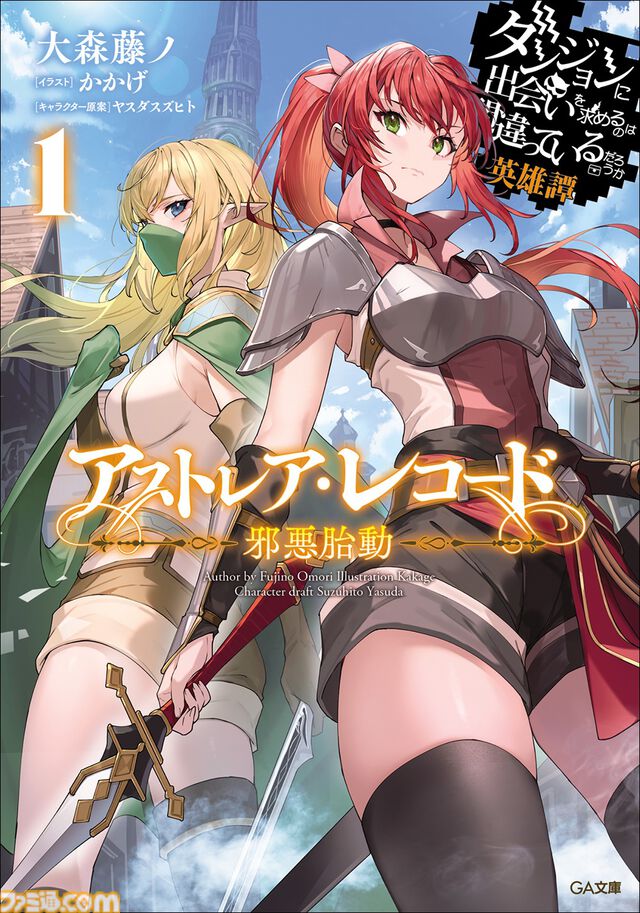 『ダンまち』原作小説本編・外伝あわせて20冊を1ヶ月限定で無料公開。シリーズ累計2,000万部突破を記念して。10月には新刊が3作品同時発売