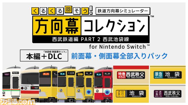 『幕コレ 西武鉄道編 Part2 西武池袋線』方向幕を忠実に再現したシミュレーションアプリ第5弾が5月29日発売。側面幕もDLCでサポート
