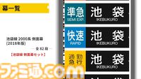 『幕コレ 西武鉄道編 Part2 西武池袋線』方向幕を忠実に再現したシミュレーションアプリ第5弾が5月29日発売。側面幕もDLCでサポート