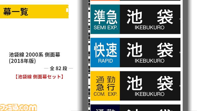 『幕コレ 西武鉄道編 Part2 西武池袋線』方向幕を忠実に再現したシミュレーションアプリ第5弾が5月29日発売。側面幕もDLCでサポート