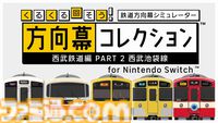 『幕コレ 西武鉄道編 Part2 西武池袋線』方向幕を忠実に再現したシミュレーションアプリ第5弾が5月29日発売。側面幕もDLCでサポート