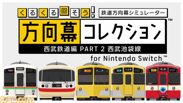 『幕コレ 西武鉄道編 Part2 西武池袋線』方向幕を忠実に再現したシミュレーションアプリ第5弾が5月29日発売。側面幕もDLCでサポート