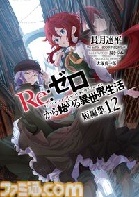 『リゼロ』4期が2026年に放送決定。新キャラクター・シャウラはファイルーズあいが担当