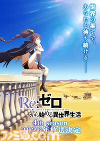 『リゼロ』4期が2026年に放送決定。新キャラクター・シャウラはファイルーズあいが担当