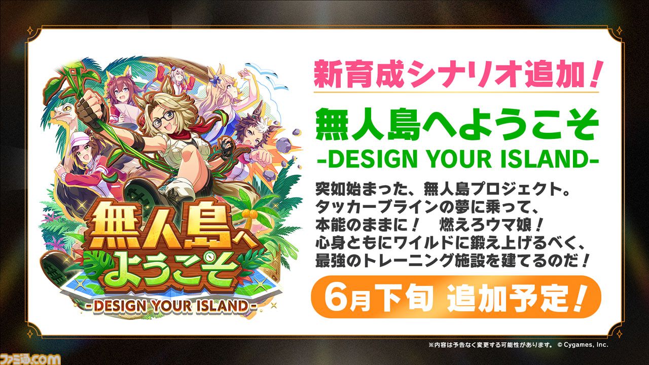 ウマ娘』新情報まとめ。6月下旬に新育成シナリオ“無人島へようこそ”が