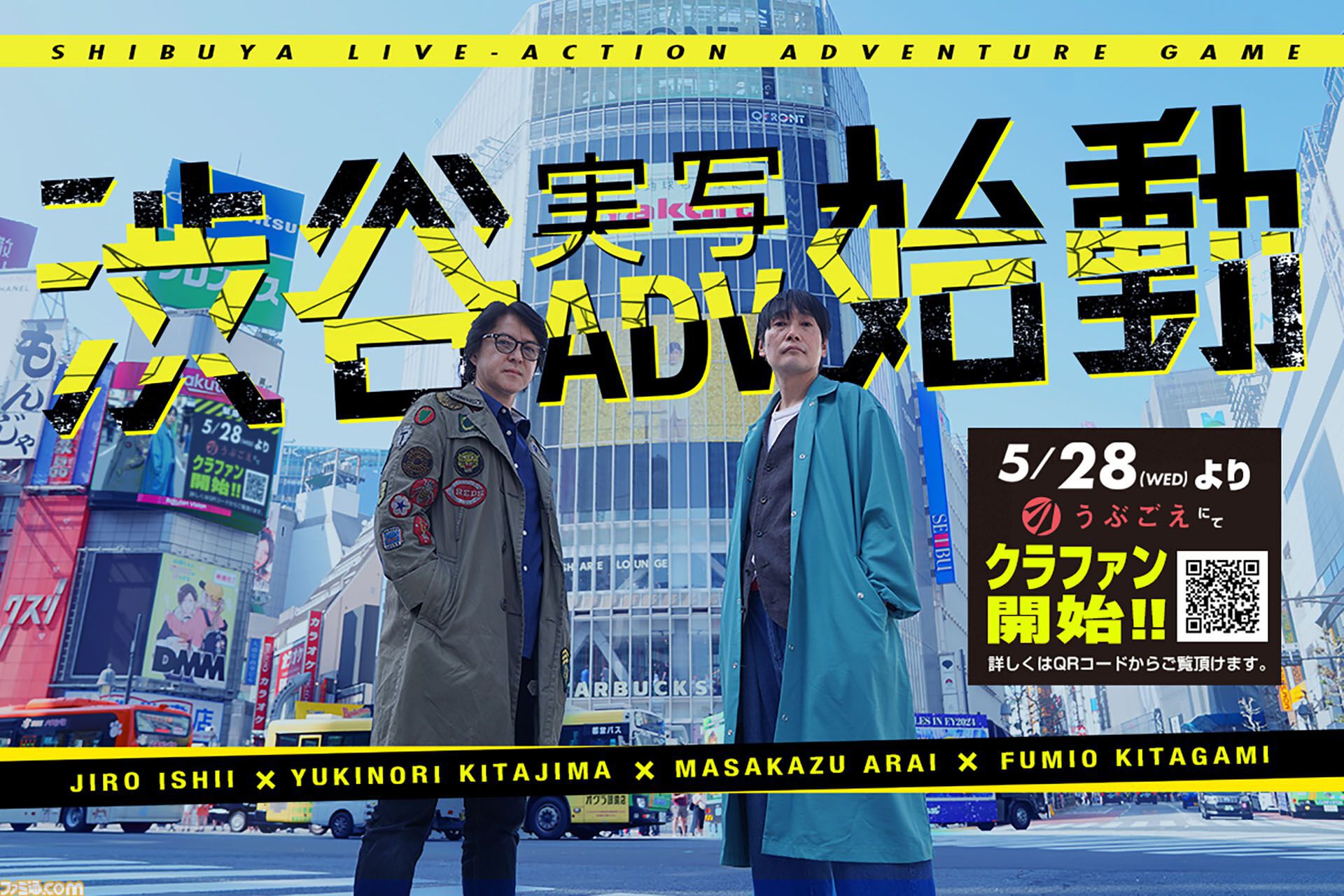 イシイジロウ“渋谷実写ADVプロジェクト”は『街』や『428』の続編ではない完全新作。「誰も作らないなら自分がファンのために作る」。プロジェクトの成り立ちとゲームの中身を訊く