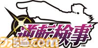 DS『逆転検事』が発売された日。主人公は成歩堂のライバル、御剣検事。オバチャンとヤハリの共演も見逃せないが、ミクモやロウも魅力的だった【今日は何の日？】