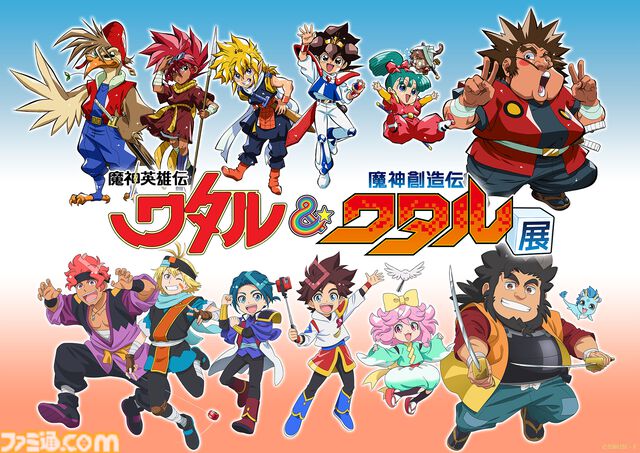 『魔神英雄伝ワタル＆魔神創造伝ワタル展』入場チケットが本日（5/26）販売スタート。世界観を再現したフォトスポットや当時の制作資料・玩具などを展示
