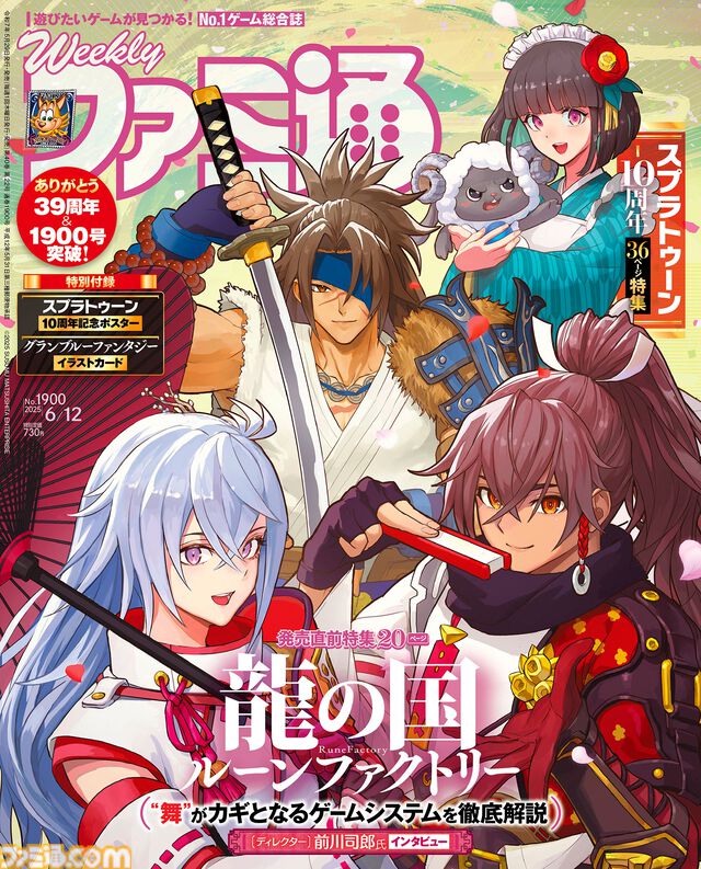 『龍ファク』発売直前特集！ 『スプラトゥーン』10周年記念特集や“グラ通 100回記念”特集の加藤英美里さんと高木美佑さんによるスペシャル対談も必見（2025年5月29日発売号）【今週の週刊ファミ通】