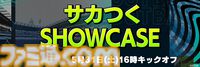 『サカつく』シリーズの新展開を発表する“サカつくSHOWCASE”が5月31日16時より配信、新作か？ 新Xアカウントではカウントダウン企画も始動