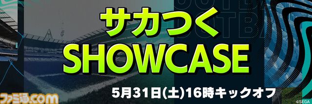 『サカつく』シリーズの新展開を発表する“サカつくSHOWCASE”が5月31日16時より配信、新作か？ 新Xアカウントではカウントダウン企画も始動