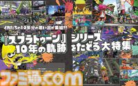 『スプラトゥーン』10周年特集では全36ページでシリーズの節目をお祝い。付録は裏面がキャラクター相関図の特製B3ポスター！【先出し週刊ファミ通】