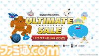 HD-2D版『ドラクエ3』が25%オフ。ドラクエの日記念で『ドラクエ』シリーズタイトルが割引になる特別セールを開催