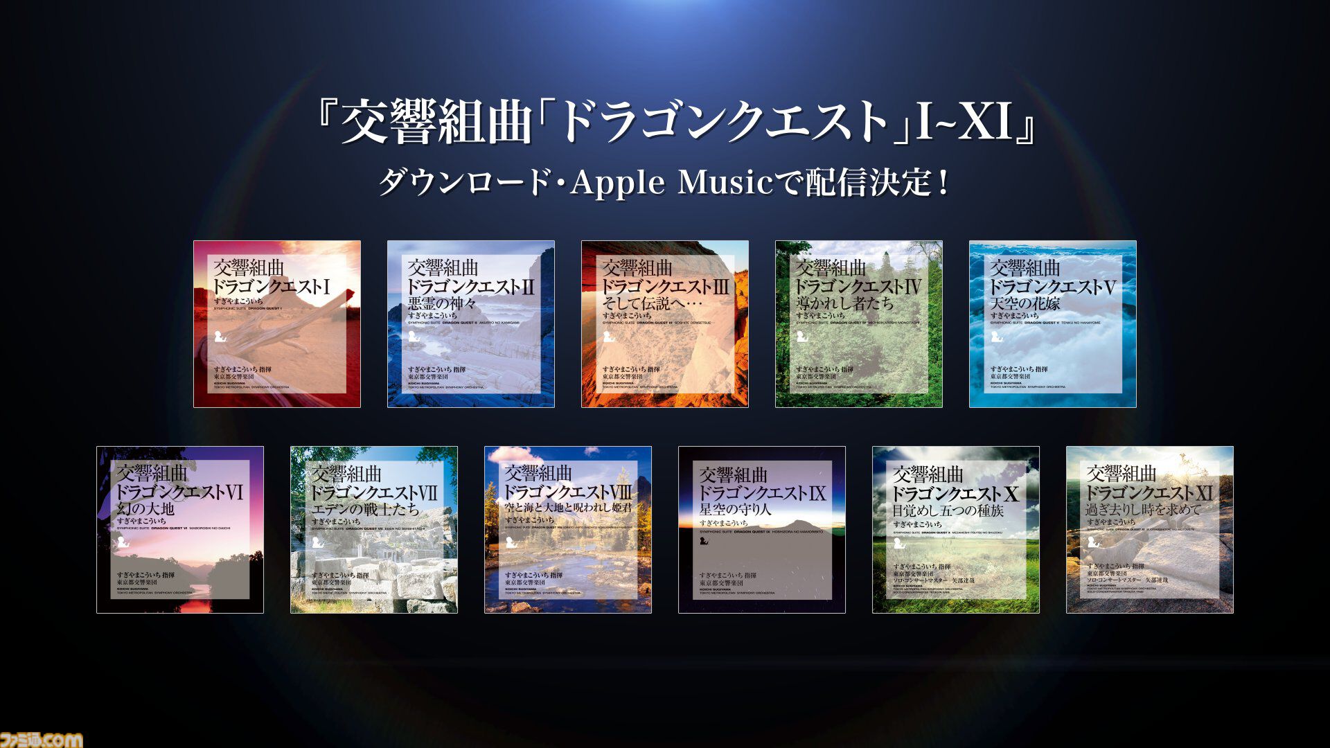 ドラゴンクエスト』交響組曲11作品分が各種音楽サービスにて今夏