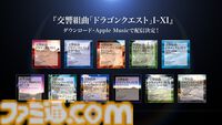 『ドラゴンクエスト』交響組曲11作品分が各種音楽サービスにて今夏配信。“すぎやまこういち”が贈る名曲の数々をオーケストラ演奏で楽しもう