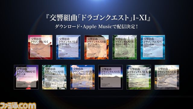 『ドラゴンクエスト』交響組曲11作品分が各種音楽サービスにて今夏配信。“すぎやまこういち”が贈る名曲の数々をオーケストラ演奏で楽しもう