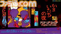 『かまいたちの夜』シリーズ30周年を記念したポップアップショップが6月18日より開催。ペンションシュプールで透や真理たちと撮影できるフォトスポットも設置