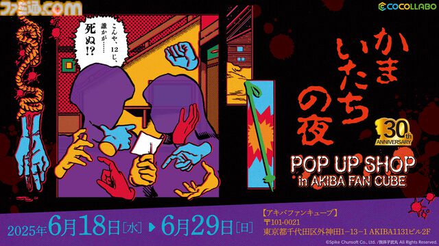 『かまいたちの夜』シリーズ30周年を記念したポップアップショップが6月18日より開催。ペンションシュプールで透や真理たちと撮影できるフォトスポットも設置