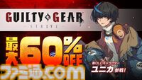 『ギルティギア ストライヴ』ユニカが5月27日より参戦。未来からやってきたカイとディズィーの娘。Steam版が60%オフになるキャンペーンも