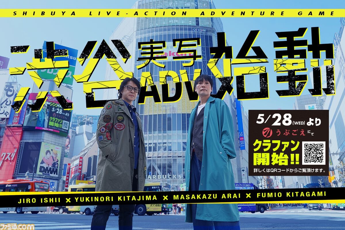 イシイジロウ新作“渋谷実写アドベンチャープロジェクト”のクラファン開始。目標金額は500万円。まずはプロトタイプ制作を目指す