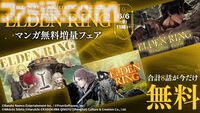 『エルデンリング』マンガ3作品がいまだけ多めに無料公開中。最新作『ナイトレイン』発売記念フェアは6月6日11時まで