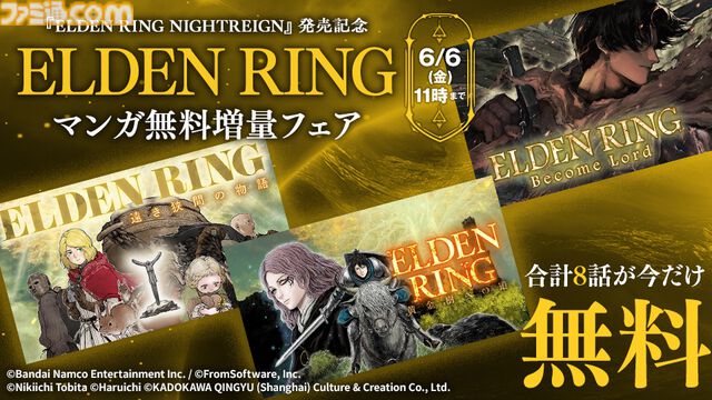 『エルデンリング』マンガ3作品がいまだけ多めに無料公開中。最新作『ナイトレイン』発売記念フェアは6月6日11時まで