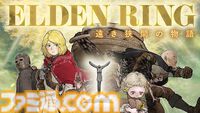 『エルデンリング』マンガ3作品がいまだけ多めに無料公開中。最新作『ナイトレイン』発売記念フェアは6月6日11時まで