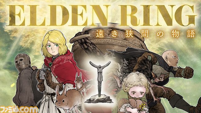『エルデンリング』マンガ3作品がいまだけ多めに無料公開中。最新作『ナイトレイン』発売記念フェアは6月6日11時まで