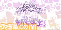 猫又おかゆ主演ゲーム『おかゆにゅ～～む！』新作が制作決定。コミックマーケット106への出展も発表