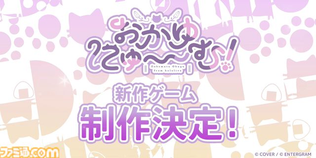 猫又おかゆ主演ゲーム『おかゆにゅ～～む！』新作が制作決定。コミックマーケット106への出展も発表