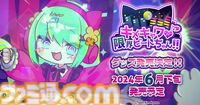 限界リズムゲーム『キメキャワ♥限界ビートちゃん!!』Steamストアページが公開。本日（5/4）開催の東京ゲームダンジョン5にも出展。グッズ販売も決定！