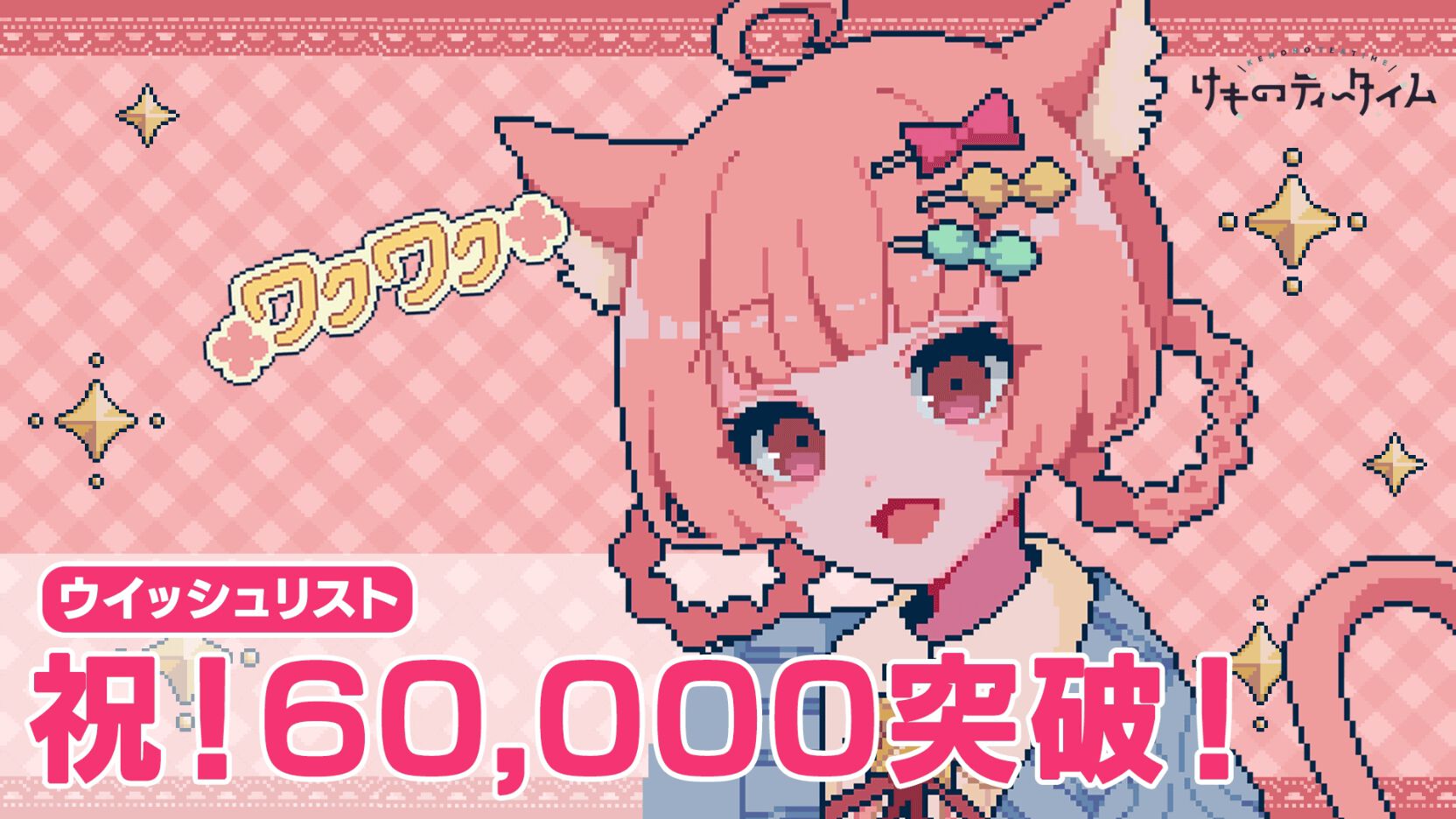 『けものティータイム』“カワイイ”づくしの喫茶店ASMRアドベンチャー、Steamの総ウィッシュリストが6万件を突破。Switch版の発売も決定
