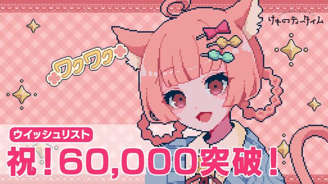 『けものティータイム』“カワイイ”づくしの喫茶店ASMRアドベンチャー、Steamの総ウィッシュリストが6万件を突破。Switch版の発売も決定