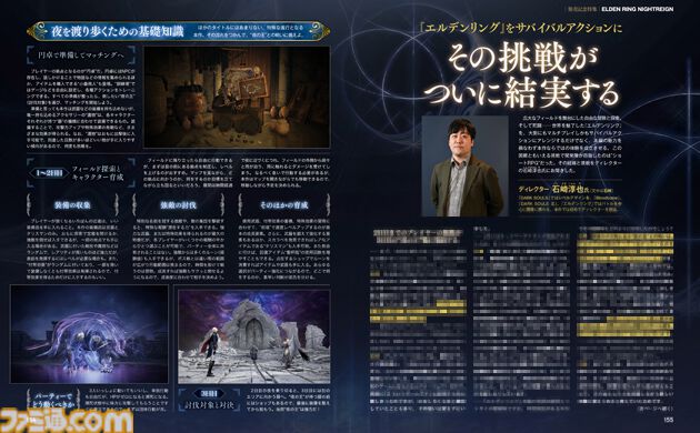 『エルデンリング ナイトレイン』発売記念特集で8人の“夜渡り”や3日間を生き残るための情報、石崎ディレクターのインタビューをお届け【先出し週刊ファミ通】