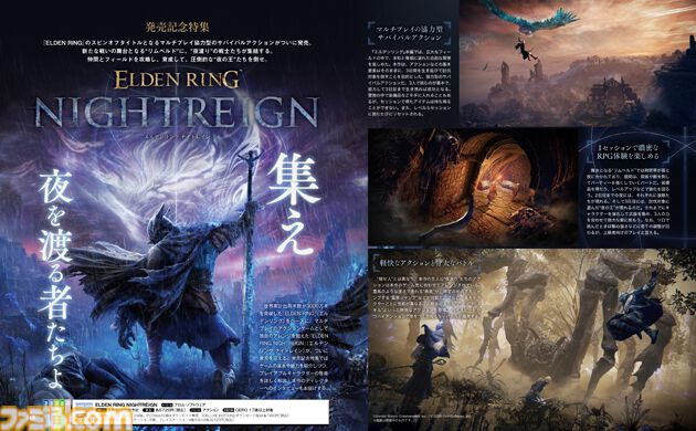 エルデンリング ナイトレイン』発売記念特集で8人の“夜渡り”や3