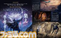 『エルデンリング ナイトレイン』発売記念特集で8人の“夜渡り”や3日間を生き残るための情報、石崎ディレクターのインタビューをお届け【先出し週刊ファミ通】