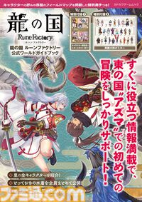 『龍の国 ルーンファクトリー』の世界をもっと楽しむ！　小冊子とポスターも付く公式のムック本が本日（6/5）発売！