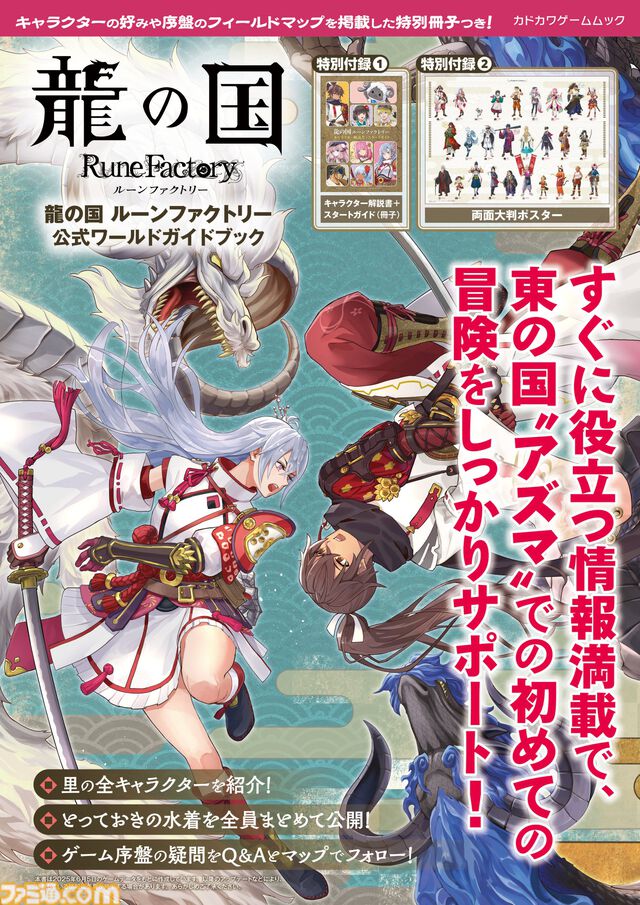 『龍の国 ルーンファクトリー』の世界をもっと楽しむ！　小冊子とポスターも付く公式のムック本が本日（6/5）発売！
