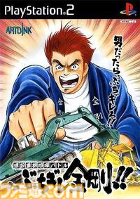 『ぶちギレ金剛!!』20周年。本宮ひろ志氏がキャラクターデザインを手がけたド派手な重機バトルアクション！ 【今日は何の日？】
