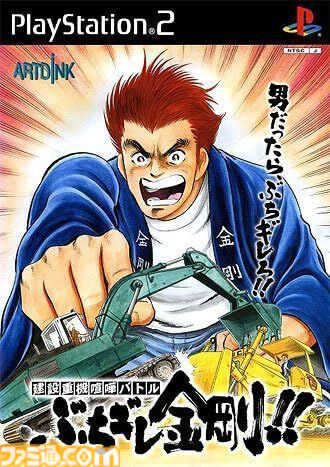 『ぶちギレ金剛!!』20周年。本宮ひろ志氏がキャラクターデザインを手がけたド派手な重機バトルアクション！ 【今日は何の日？】