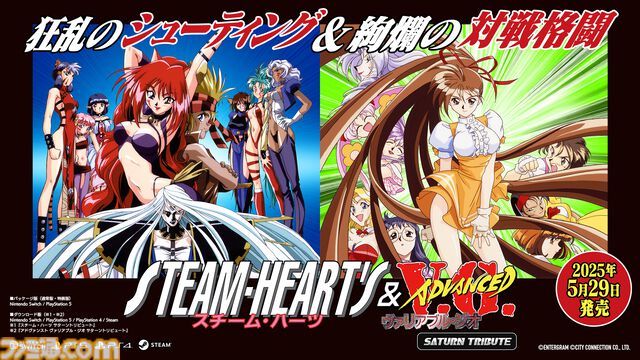 『スチーム・ハーツ & アドヴァンスト ヴァリアブル・ジオ サターントリビュート』が本日（5/29）発売。セクシーな縦スクロールシューティングとウェイトレスが戦う格ゲーの2作を収録