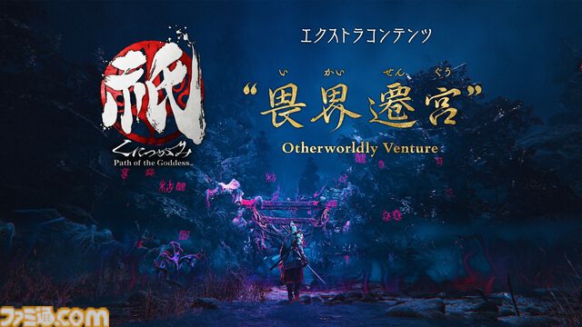 『祇（くにつがみ）：Path of the Goddess』エクストラコンテンツ“畏界遷宮（いかいせんぐう）”では巫女を護り続けるハイスコアアタックに挑める