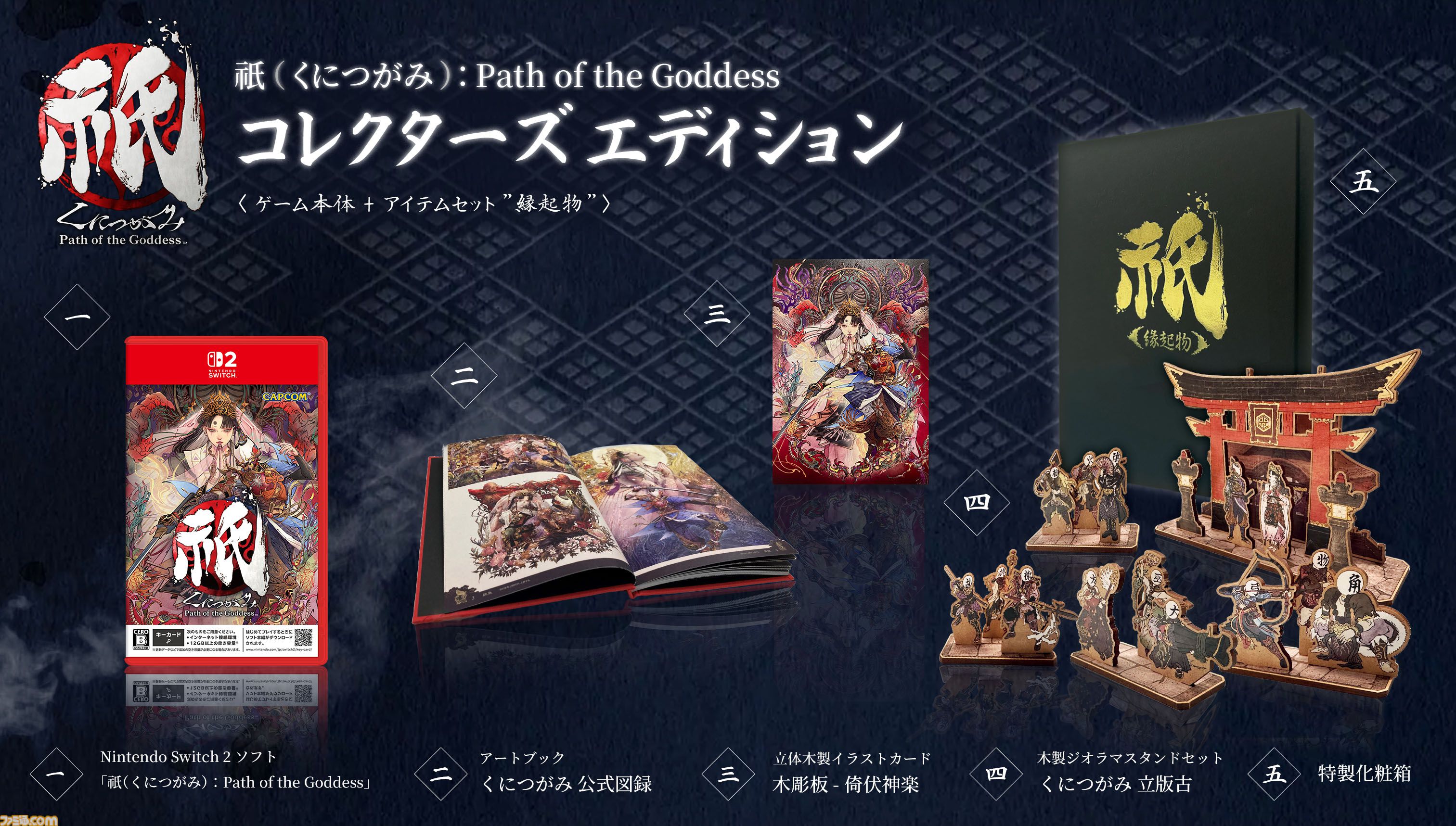 ニクニクの実神代WHAT WE WANT× TENtoTEN × pastime 祇（くにつがみ）：Path of the Goddess』エクストラコンテンツ“畏界
