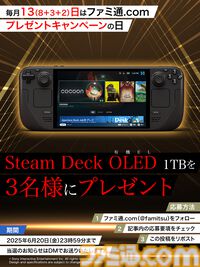 今月はSteam Deck OLED 1TBを抽選で3名様にプレゼント！ 毎月13日はご愛読の皆様へ感謝を込めたキャンペーンを実施【ファミ通.comプレゼントキャンペーンの日】