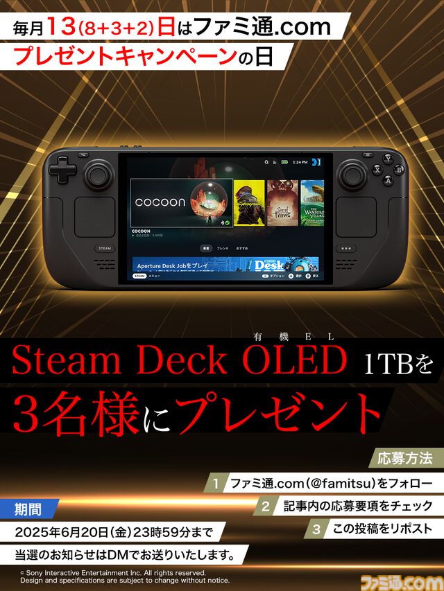 今月はSteam Deck OLED 1TBを抽選で3名様にプレゼント！ 毎月13日はご愛読の皆様へ感謝を込めたキャンペーンを実施【ファミ通.comプレゼントキャンペーンの日】