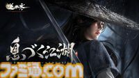『逆水寒』AI搭載NPCとともに生きるオープンワールドMMORPGが日本上陸。PC、スマホ向けに2025年サービス開始