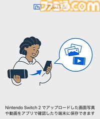 Nintendo Switch 2では写真や動画をアプリに転送できるように！ Switch向けアプリがリニューアルされSwitch2で使える新機能を追加